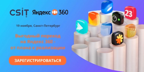 Бизнес-завтрак «Выгодный переход на Яндекс 360 – от плана к реализации»