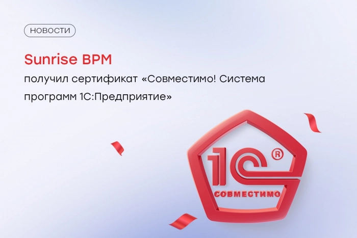 Sunrise BPM от «БиАйЭй-Технолоджиз» получил сертификат «Совместимо! Система программ 1С:Предприятие»