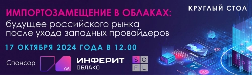 Импортозамещение в облаках: будущее российского рынка после ухода западных провайдеров