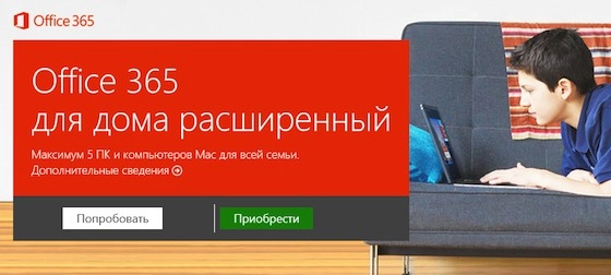 «Office 365 для дома расширенный»