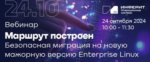 Маршрут построен. Безопасная миграция на новую мажорную версию Enterprise Linux