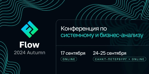 Конференция по системному и бизнес-анализу - Flow 2024 Autumn