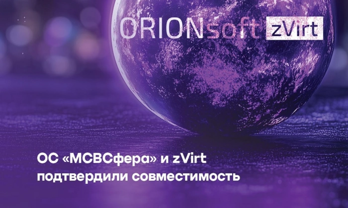 «Инферит ОС» и Orion soft подтвердили совместимость ОС «МСВСфера» с системой виртуализации zVirt