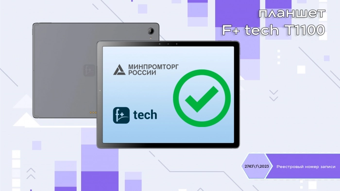 Корпоративный планшет F+ tech внесен в Реестр Минпромторга