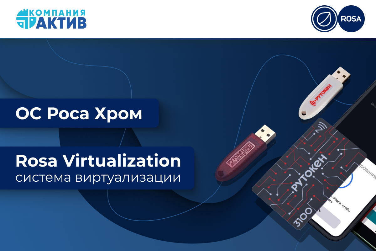 Подтверждена совместимость Рутокен ЭЦП 3.0 с ОС РОСА «ХРОМ» | Новости ИТ  Компаний