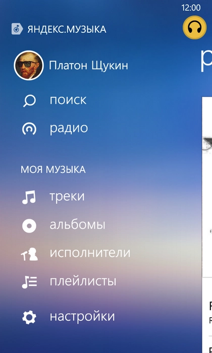 Яндекс.Музыка для Windows Phone