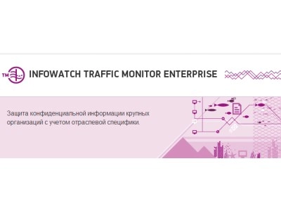 Вышла новая версия InfoWatch Traffic Monitor Enterprise