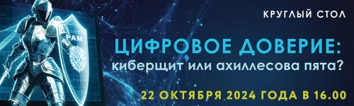 Виртуальный круглый стол: "Цифровое доверие: киберщит или ахиллесова пята?"