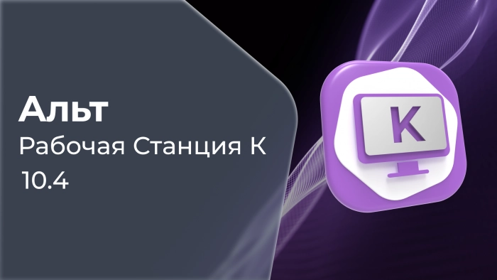 «Альт Рабочая станция К» 10.4: расширенные функции работы с USB, улучшенный виджет погоды