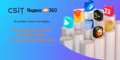 Бизнес-завтрак «Выгодный переход на Яндекс 360 – от плана к реализации»