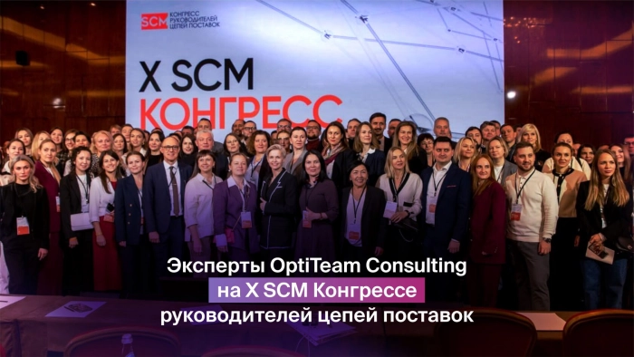 Эксперты OptiTeam Consulting на X SCM Конгрессе руководителей цепей поставок