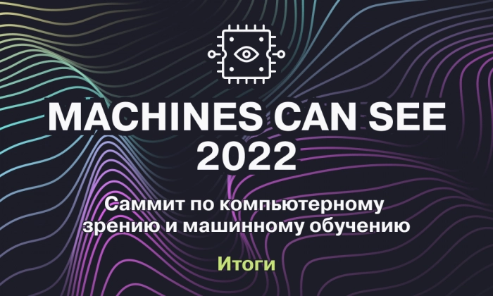 Итоги саммита по компьютерному зрению Machines Can See 2022