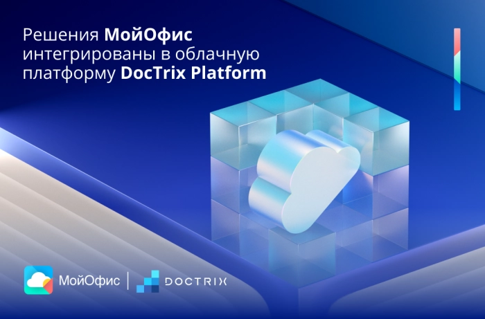 Решения МойОфис интегрированы в облачную платформу DocTrix Platform