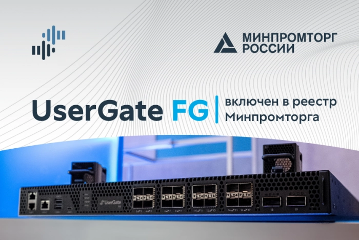 UserGate FG включен в реестр Минпромторга