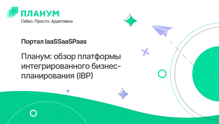 Обзор платформы Планум на портале IaaSSaaSPaaS
