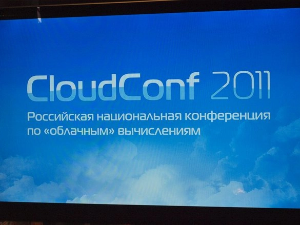 По следам CloudConf 2011: более 400 участников конференции обсудили тему "облачных" вычислений