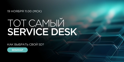 Тот самый Service Desk