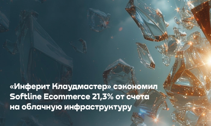 «Инферит Клаудмастер» оптимизировал Softline Ecommerce затраты на облака