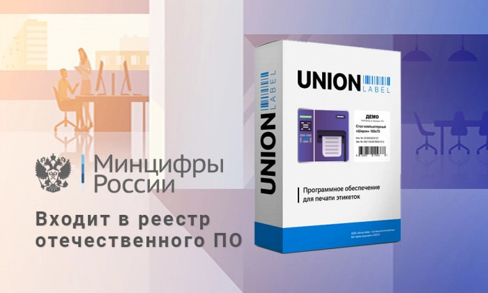 Решение Union Label для печати этикеток зарегистрировано в реестре российского ПО