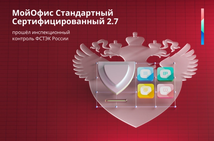 «МойОфис Стандартный Сертифицированный» 2.7 прошёл инспекционный контроль ФСТЭК России