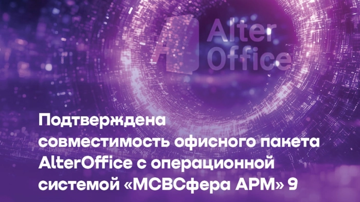 Подтверждена совместимость офисного пакета AlterOffice с операционной системой «МСВСфера АРМ» 9