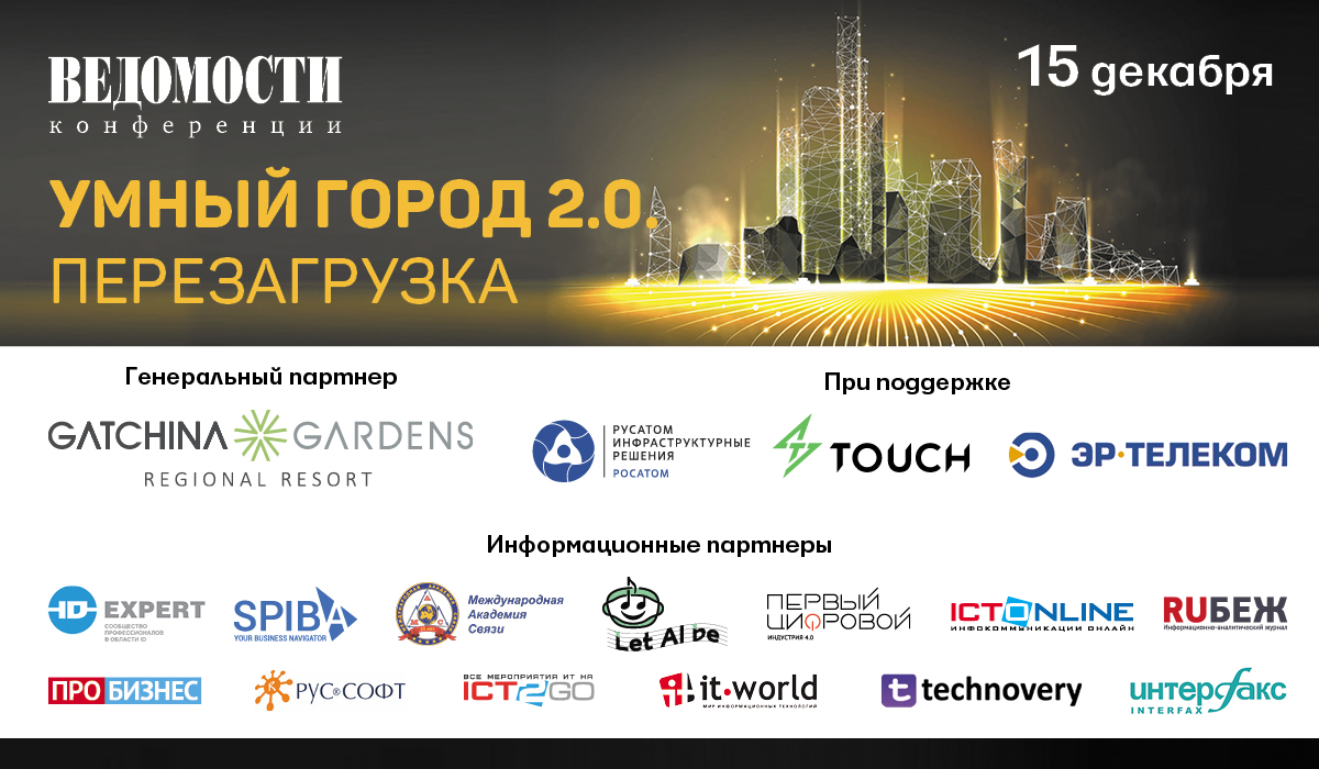 Умный город 2.0. Перезагрузка | Новости ИТ Компаний на IT-World.ru