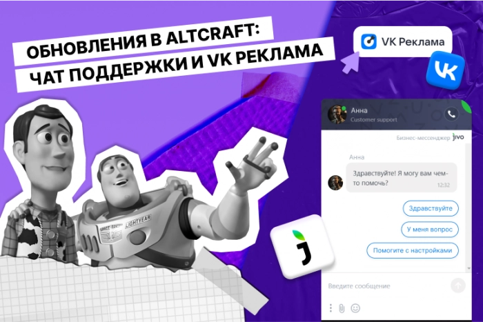 Обновления в Altcraft Platform: чат поддержки и VK реклама