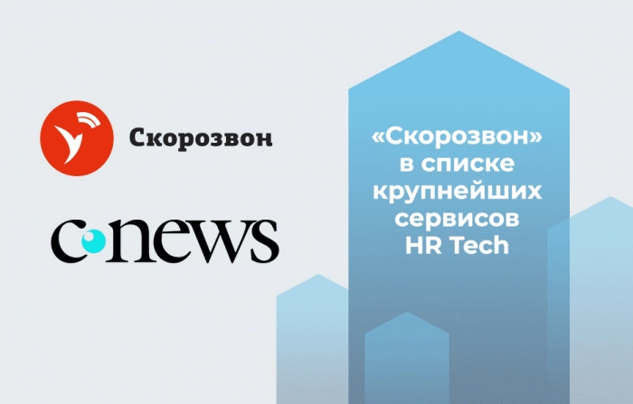 «Скорозвон» вошёл в топ-40 крупнейших игроков рынка HR Tech в России по версии CNews Analytics