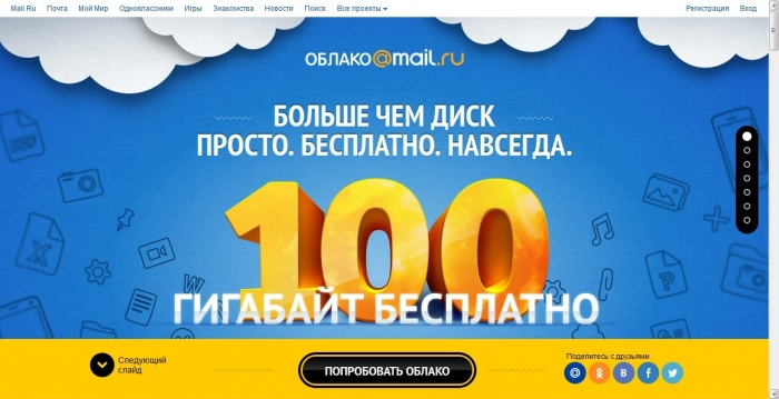 100 гигов от Mail.Ru