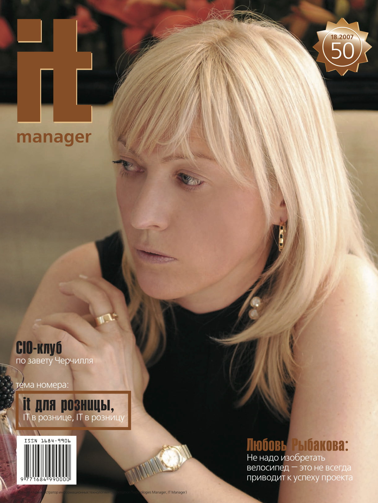 IT Manager № 18/2007 | ИТ Журналы: IT-World.ru