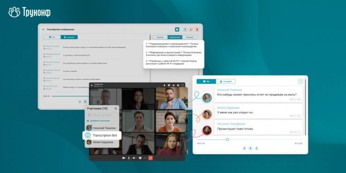 «Труконф» выпустил офлайн-секретаря на базе ИИ для видеоконференций. Рис. 1
